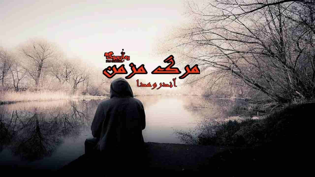 و دانلود نسخه کامل رمان مرگ مزمن | رمان عاشقانه | رمان بزرگسال | رمان اجتماعی