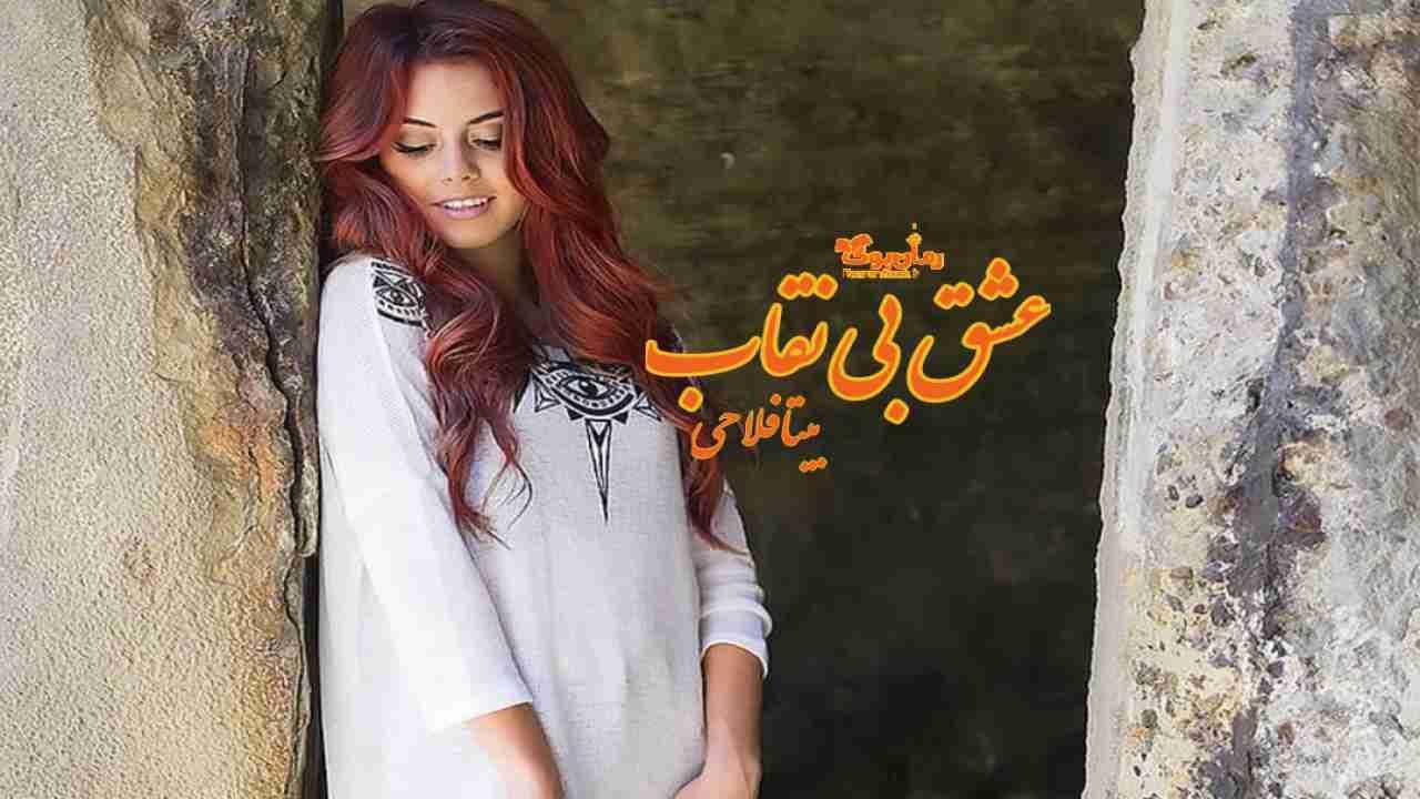 و دانلود نسخه کامل رمان عشق بی نقاب | رمان عاشقانه | رمان بزرگسال | رمان اجتماعی
