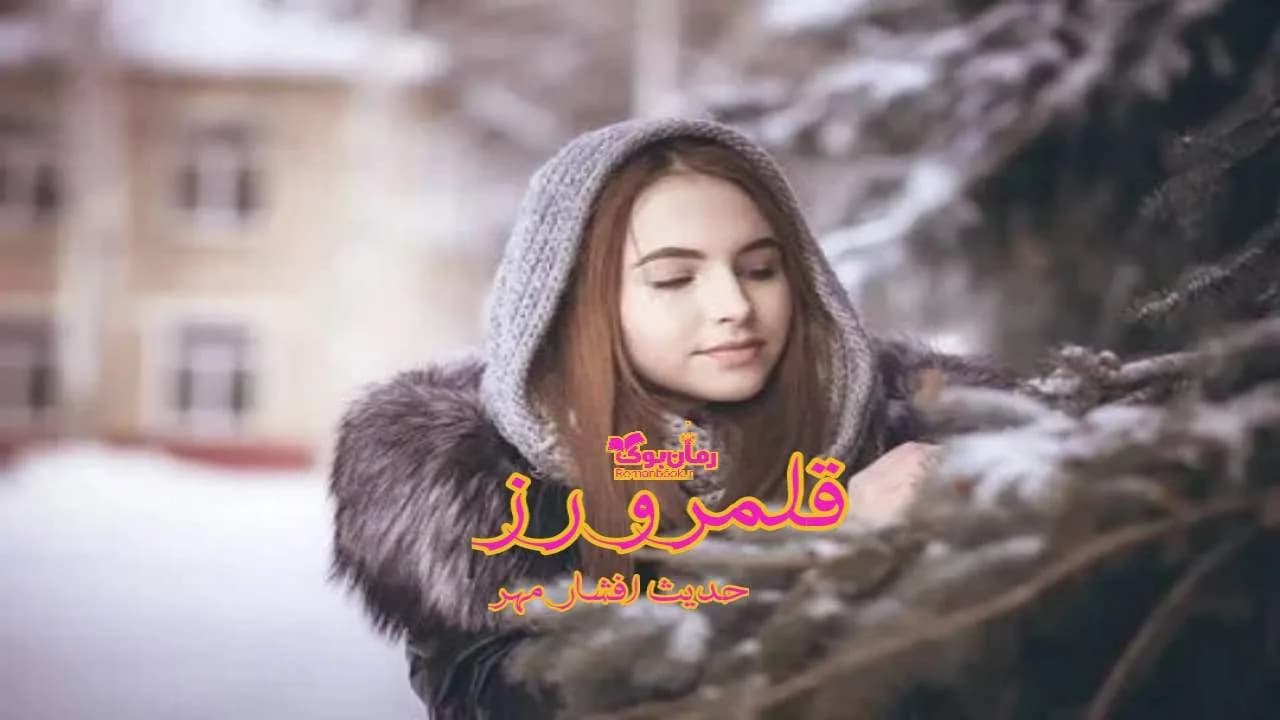 و دانلود نسخه کامل رمان قلمرو رز | رمان عاشقانه | رمان بزرگسال | رمان اجتماعی
