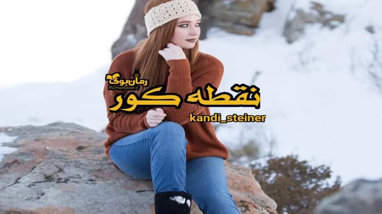 و دانلود نسخه کامل رمان نقطه کور | رمان عاشقانه | رمان بزرگسال | رمان اجتماعی
