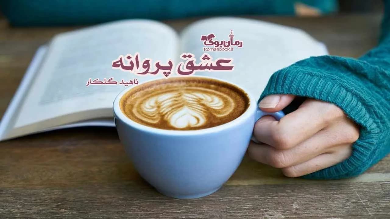 و دانلود نسخه کامل رمان عشق پروانه | رمان عاشقانه | رمان بزرگسال | رمان اجتماعی
