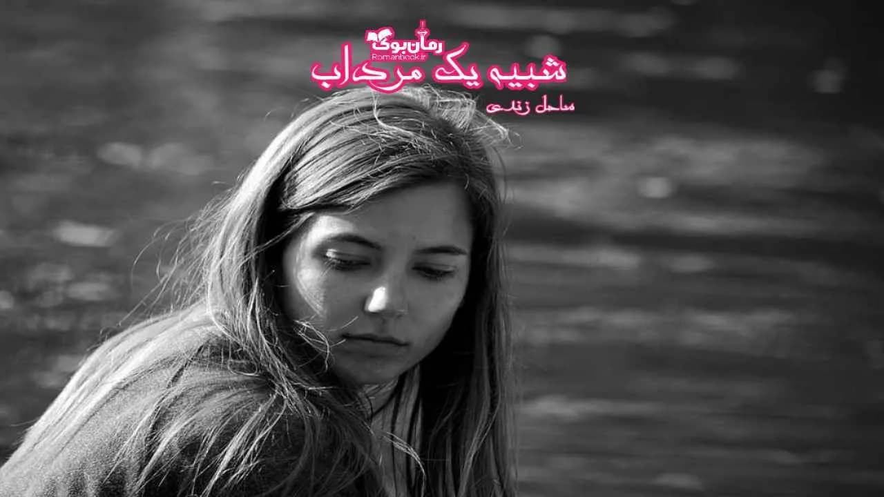 و دانلود نسخه کامل رمان شبیه یک مرداب | رمان عاشقانه | رمان بزرگسال | رمان اجتماعی