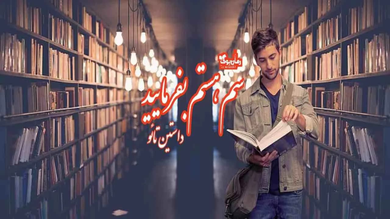 و دانلود نسخه کامل رمان سم هستم بفرمایید | رمان عاشقانه | رمان بزرگسال | رمان اجتماعی