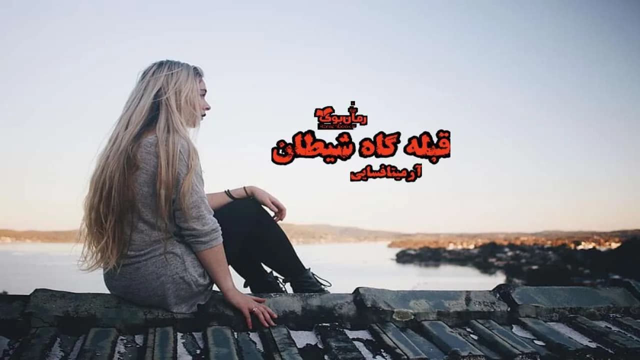 و دانلود نسخه کامل رمان قبله گاه شیطان | رمان عاشقانه | رمان بزرگسال | رمان اجتماعی