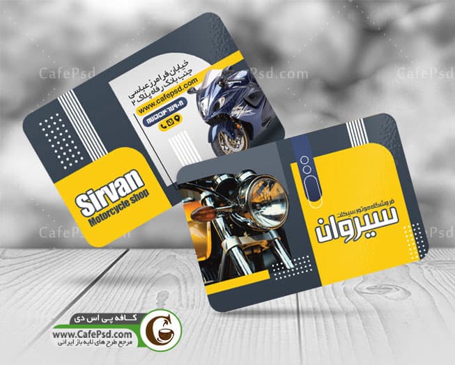 دانلود کارت ویزیت موتور سیکلت