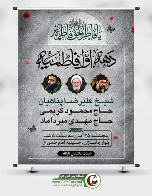 بنر دهه اول فاطمیه