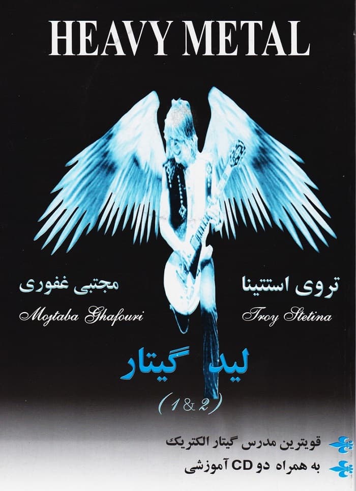 هوی متال لید گیتار (۱ & ۲)