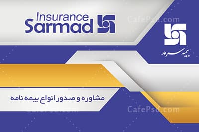 کارت ویزیت بیمه سرمد — تصویر ۲