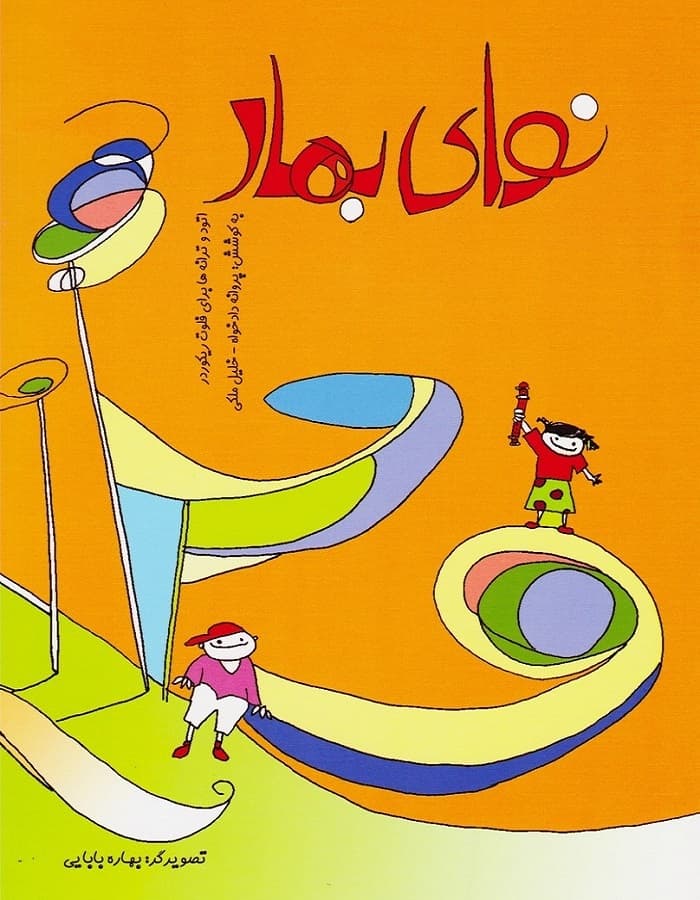 نوای بهار | اتود و ترانهها برای فلوت ریکوردر