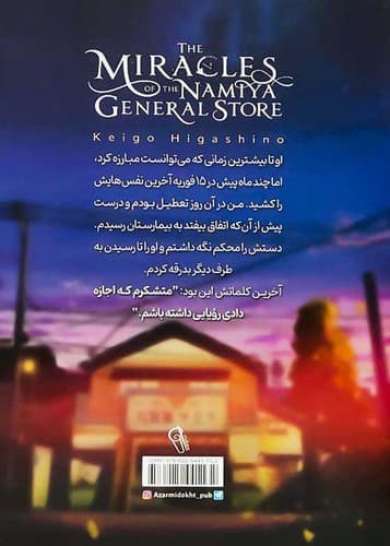 معجزه های سوپرمارکت نامیا (آزرمیدخت) رقعی شومیز — تصویر ۲