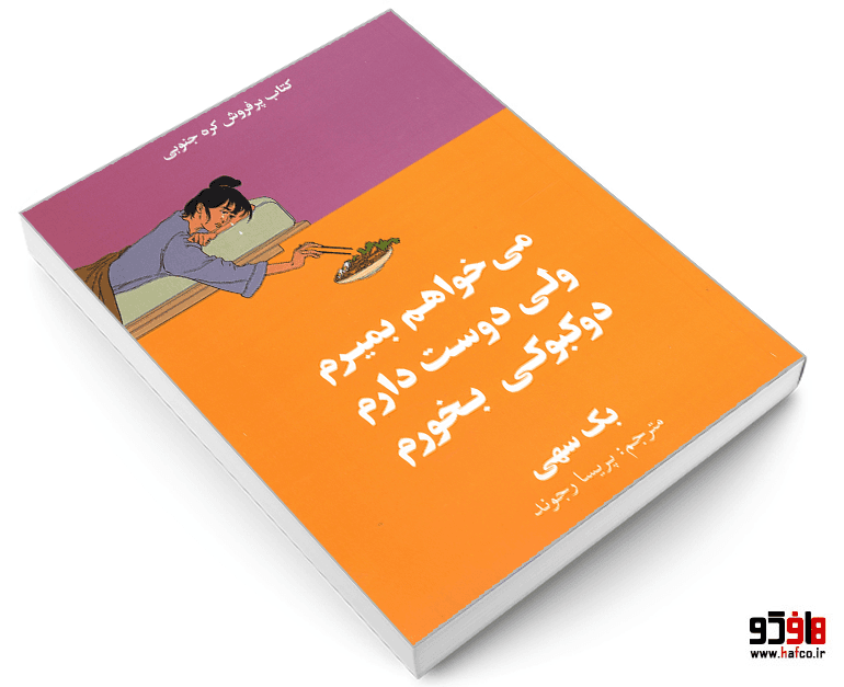 کتاب می خواهم بمیرم ولی دوست دارم دوکبوکی بخورم نشر آبیژ — تصویر ۳