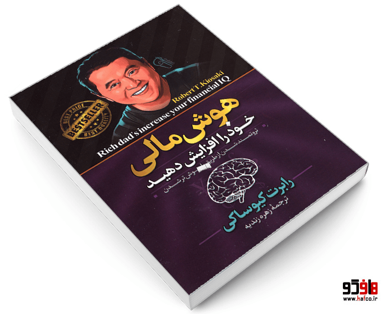 کتاب هوش مالی خود را افزایش دهید نشر آزرمیدخت — تصویر ۳