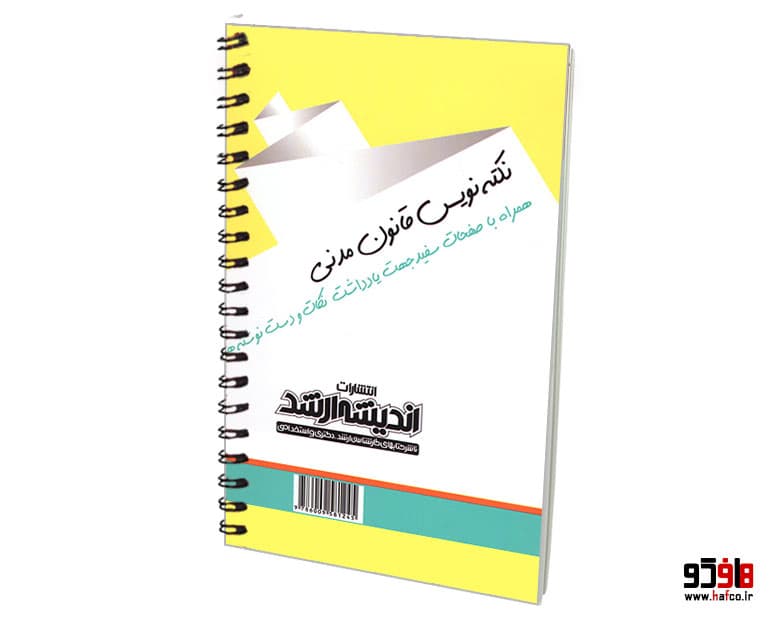 کتاب نکته نویس قانون مدنی؛ به همراه قانون مسئولیت مدنی نشر اندیشه ارشد — تصویر ۲