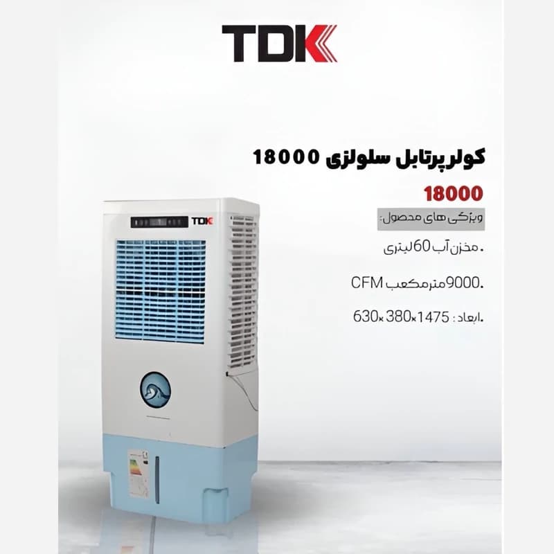کولر پرتابل سلولزی TDK 18000