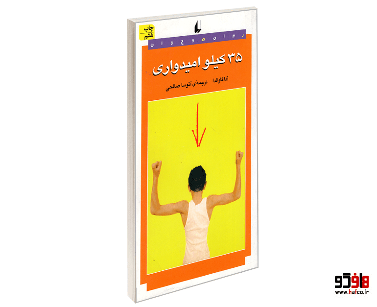 کتاب 35 کیلو امیدواری نشر افق