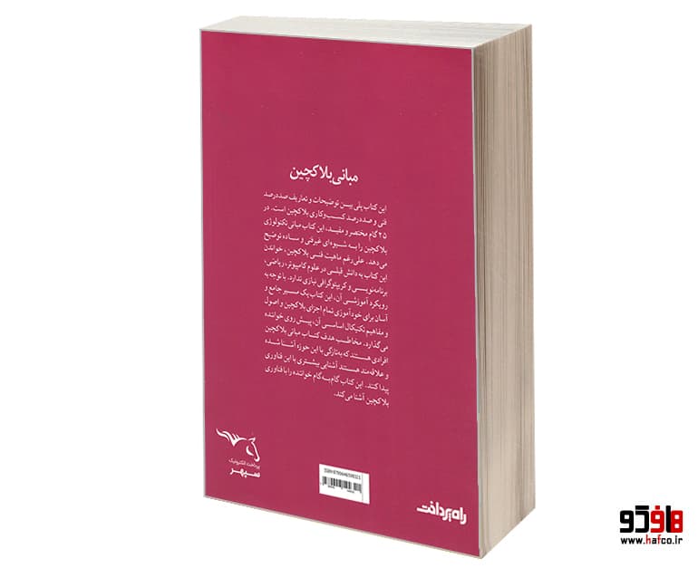 کتاب مبانی بلاکچین نشر صفحه سفید — تصویر ۲