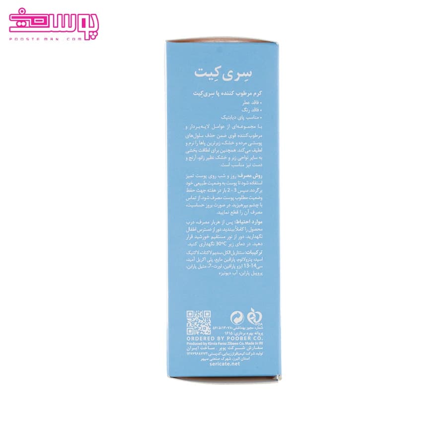 کرم مرطوب کننده پا سری کیت مناسب پای دیابتی 50 میلی لیتر — تصویر ۹
