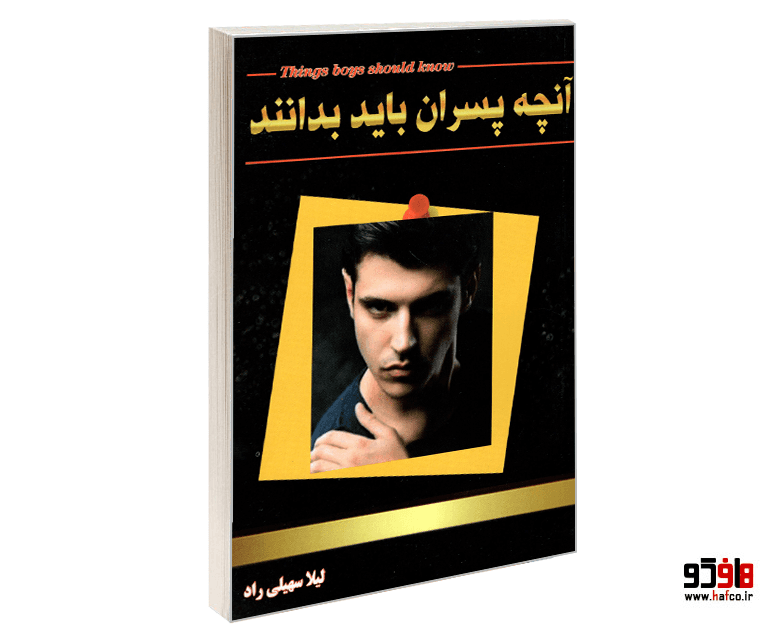 کتاب آنچه پسران باید بدانند نشر بزم قلم