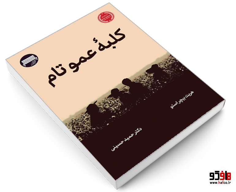 کتاب کلبه عموتام نشر نیمکت چوبی — تصویر ۳
