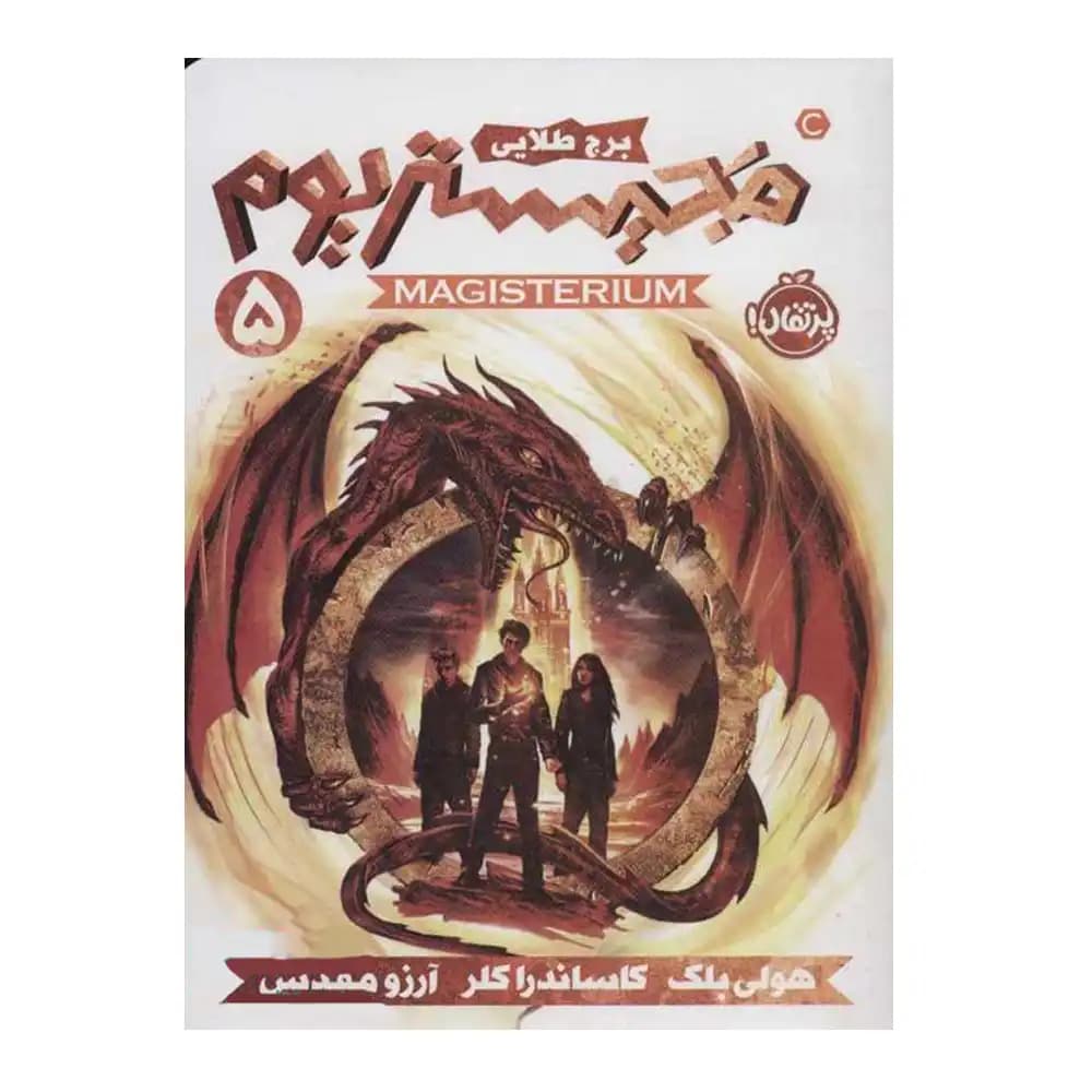 مجیستریوم 5 برج طلایی — تصویر ۴