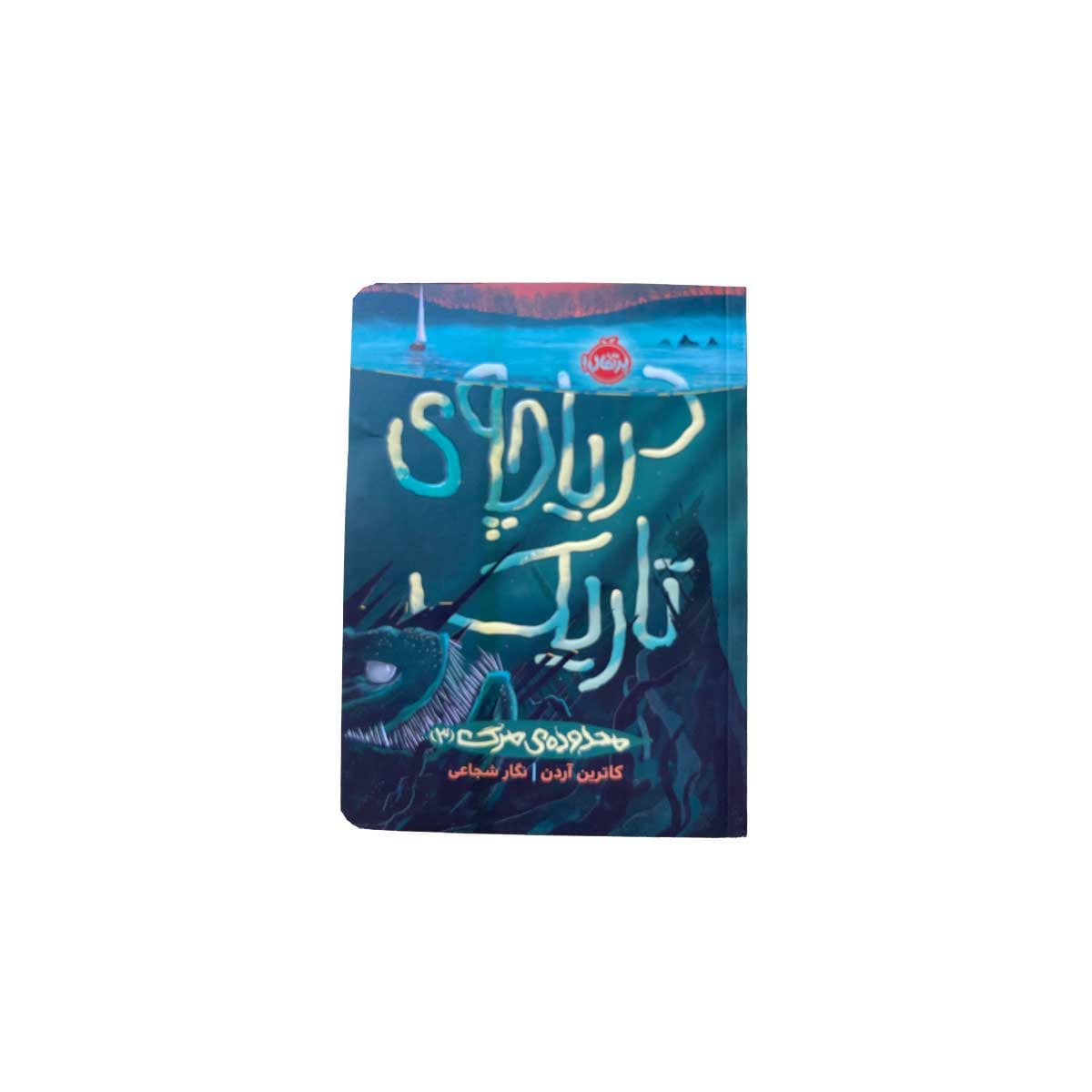 دریاچه ی تاریک 3