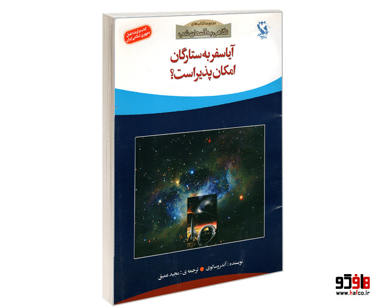کتاب آیا سفر به ستارگان امکان پذیر است؟ نشر مهاجر