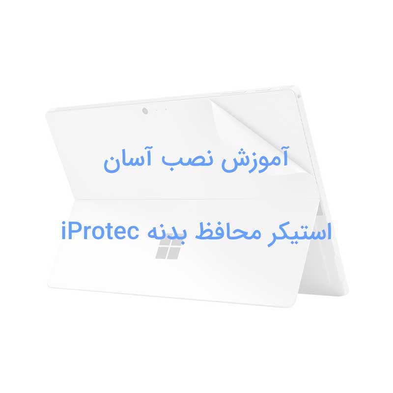 استیکر محافظ TPU شفاف تمام بدنه سرفیس پرو 12 اینچ (2025) مدل iProtec — تصویر ۶