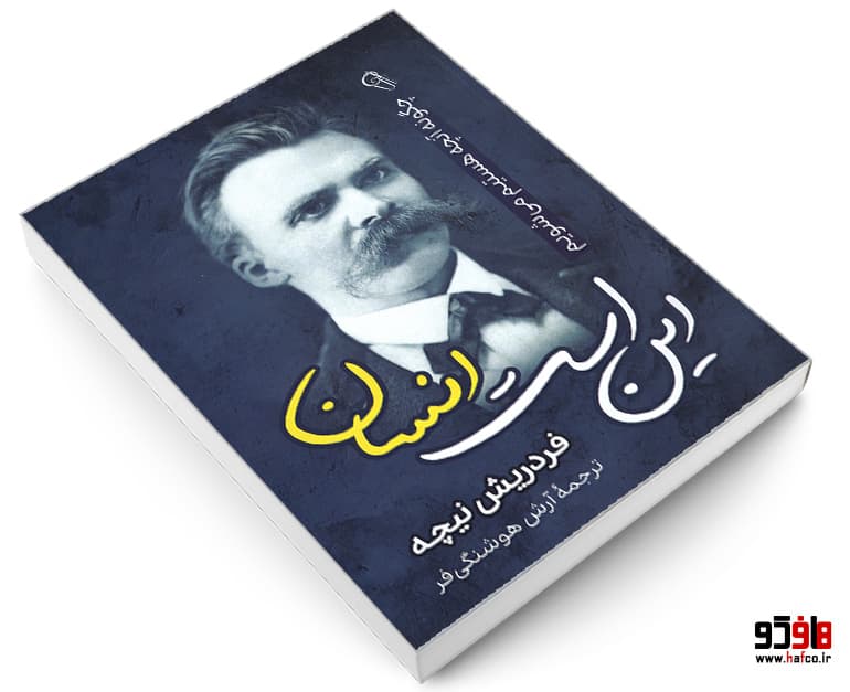 کتاب این است انسان نشر آزرمیدخت — تصویر ۳