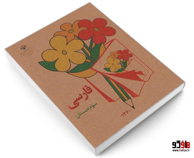 کتاب فارسی سوم دبستان نشر آموزش و پرورش — تصویر ۳