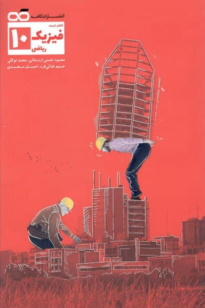 فیزیک 10 ریاضی کاهه