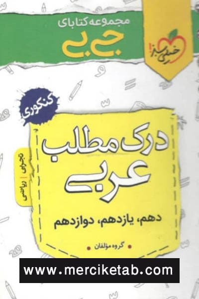 درک مطلب عربی جی بی خیلی سبز