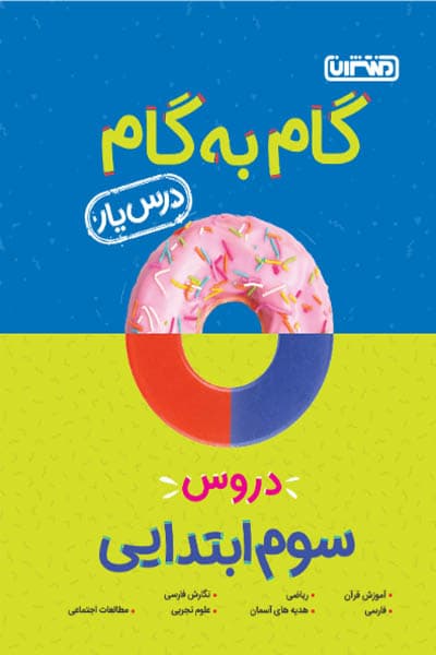 گام به گام درس یار دروس سوم ابتدایی منتشران