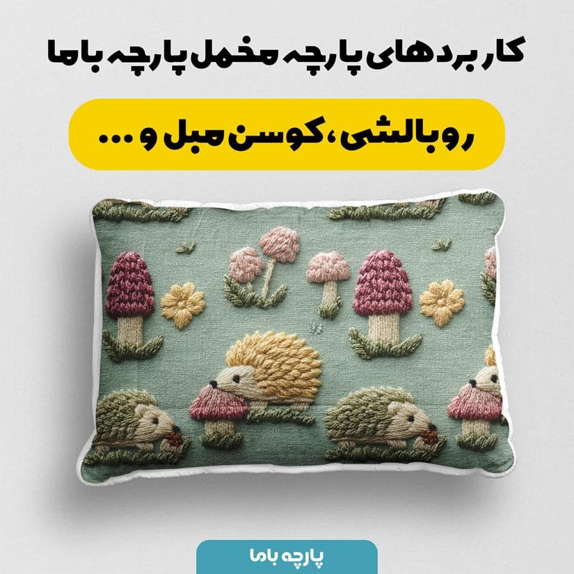 پارچه مخمل کوسن مبل طرح سه بعدی جوجه تیغی کیوت کد 5014315 — تصویر ۲