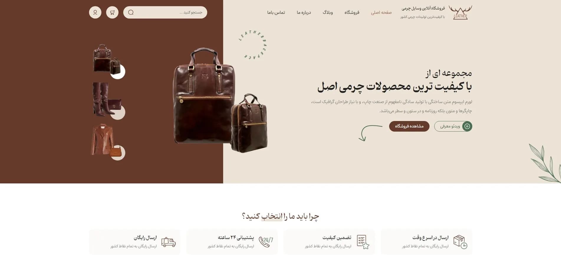 طراحی سایت برای فروشگاه چرم | نمایش حرفهای محصولات چرمی شما