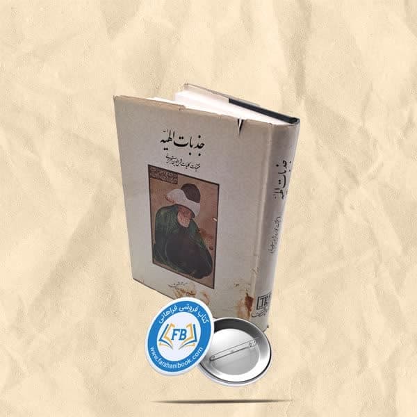جذبات الهیه
