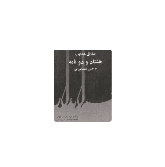 هشتاد و دو نامه