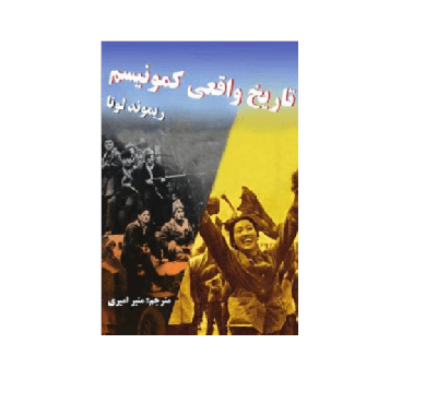 تاریخ واقعی کمونیسم