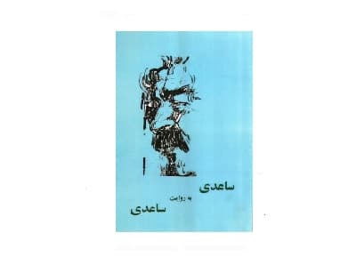 ساعدی به روایت ساعدی
