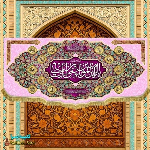 کتیبه مخمل پشت منبری ولادت یا امیرالمومنین یا علی بن ابیطالب (ع) .
