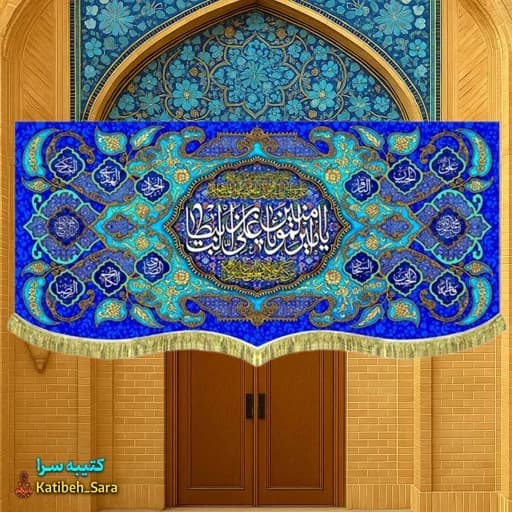 کتیبه مخمل ولادتی یا امیرالمومنین یا علی بن ابیطالب(ع)