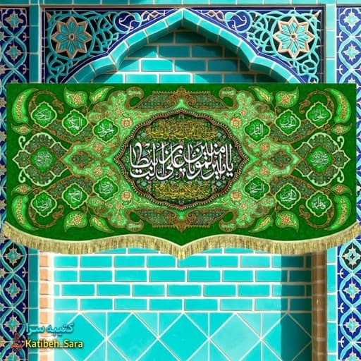 کتیبه مخمل ولادتی یا امیرالمومنین یا علی بن ابیطالب(ع).