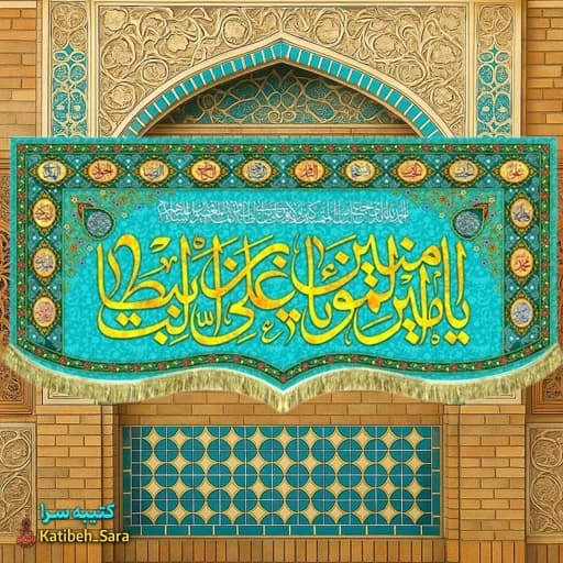 کتیبه مخمل ولادتی یا امیرالمومنین یا علی بن ابیطالب (ع) .