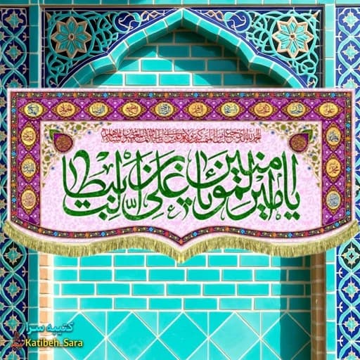 کتیبه مخمل یا امیرالمومنین یا علی بن ابیطالب بهمراه چهارده معصوم (ع)