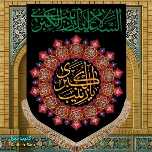 کتیبه مخمل عمودی شهادت حضرت زینب(س)