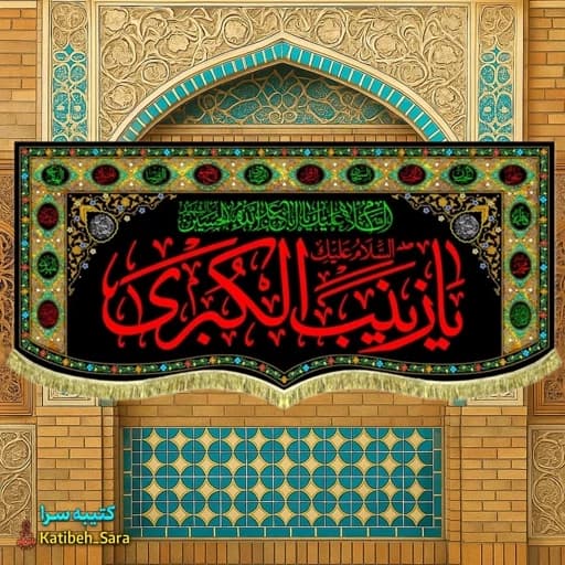کتیبه مخمل شهادت السلام علیک یا زینب کبری (س).