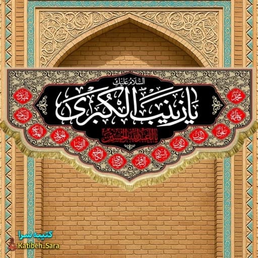 کتیبه مخمل پشت منبری شهادت السلام علیک یا زینب کبری (س)