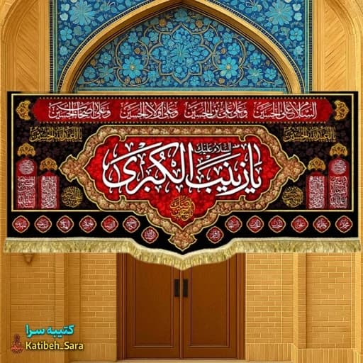 کتیبه مخمل شهادتی پشت منبری السلام علیک یا زینب کبری(س)