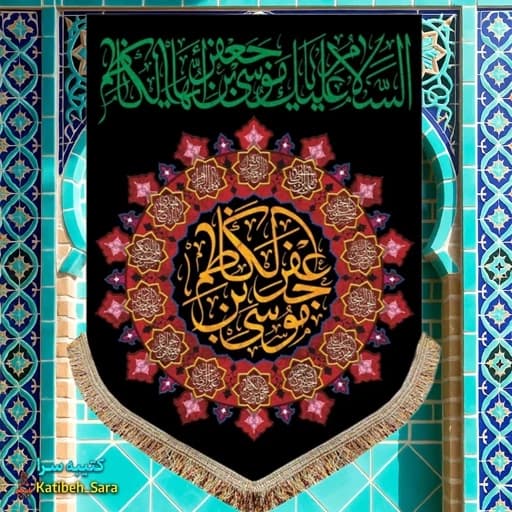 کتیبه مخمل عمودی شهادت امام موسی کاظم(ع)
