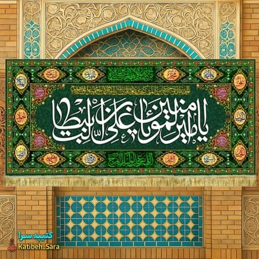 کتیبه مخمل شهادت امیرالمومنین(ع) طرح گلدوزی