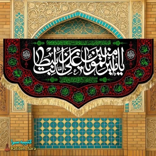 کتیبه مخمل شهادت یا امیرالمومنین یا علی بن ابیطالب(ع).